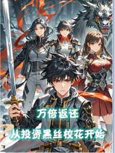 万倍返还,从投资黑丝校花开始 cover