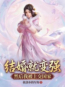 结婚就变强，然后我被上交国家 cover