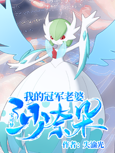 宝可梦:我的冠军老婆沙奈朵 cover