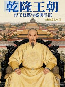 Qianlong Dynasty: Imperial Schemes and the Rise-and-Fall of a Golden Age cover