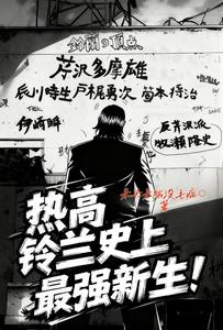 热高：铃兰史上最强新生！ cover