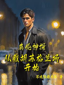 英伦神探,从截胡苏格兰场开始 cover