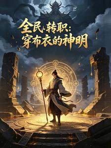 全民转职:穿布衣的神明 cover