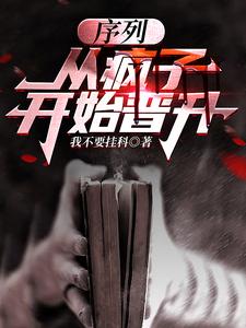 序列:从疯子开始晋升 cover