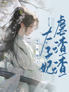 重来一世，她当上太子妃虐渣渣 cover