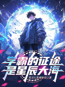 学霸的征途是星辰大海 cover
