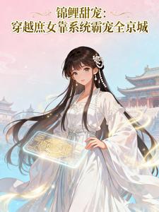 锦鲤甜宠：穿越靠系统霸宠全京城 cover