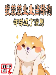 我兢兢业业当舔狗,却舔成了渣男 cover