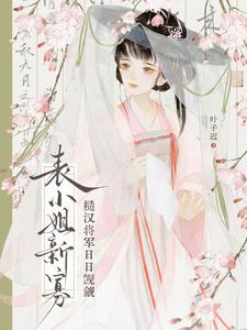 表小姐新寡，糙汉将军日日觊觎 cover