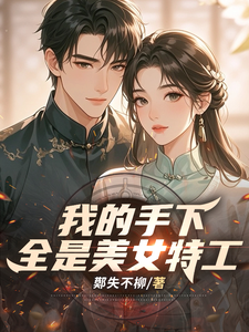 我的手下全是美女特工 cover
