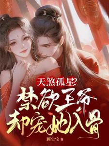 天煞孤星？禁欲王爷却宠她入骨 cover