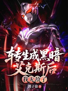 转生成黑暗艾克斯后,我无敌了 cover