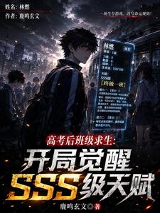 全国班级求生:觉醒SSS级天赋 cover