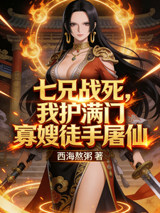 七兄战死，我护满门寡嫂徒手屠仙 cover