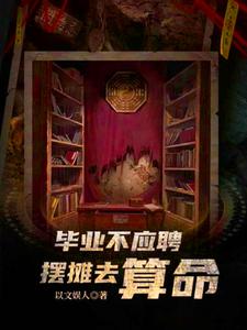 毕业不应聘,摆摊去算命 cover