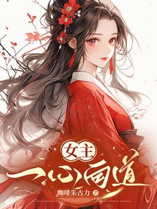 The Female Lead Has Her Heart Set on the Dao cover