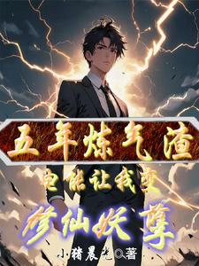 五年练气渣，电能让我变修仙妖孽 cover