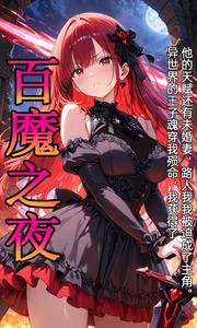 百魔之夜，在异世界从路人到主角 cover