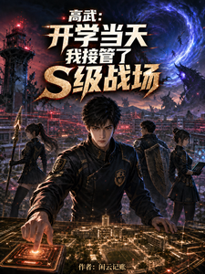 高武:开学当天我接管了S级战场 cover