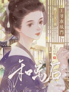和离后，王爷在城门跪了三天三夜 cover