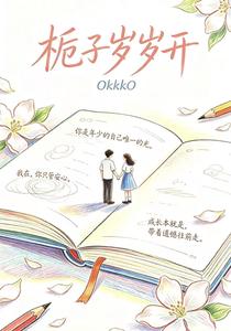 栀子岁岁开 cover