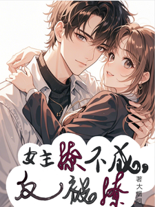 女主撩不成，反被撩 cover
