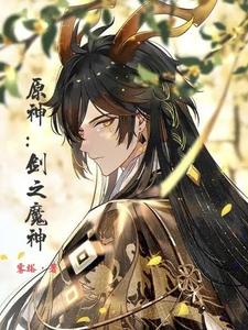 原神：剑之魔神 cover