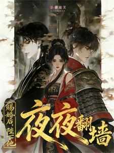 赐婚后，陛下他夜夜翻墙 cover