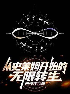 从史莱姆开始的无限转生