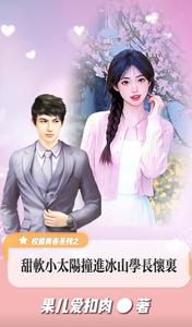 甜软小太阳撞进冰山学长怀里 cover