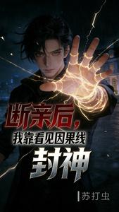 断亲后，我靠看见因果线封神 cover