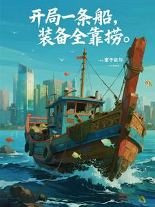 开局一条船,装备全靠捞 cover