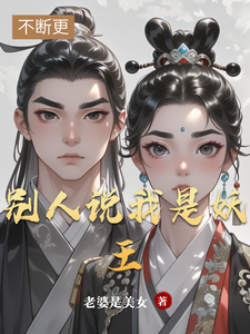 别人说我是妖王 cover
