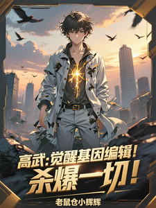 高武:觉醒基因编辑!杀爆一切! cover