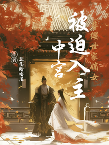 簪缨世家嫡女被迫入主中宫 cover