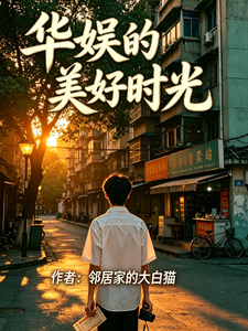 华娱的美好时光 cover