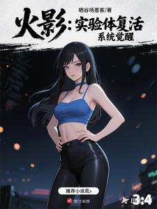 火影：实验体复活，系统觉醒 cover