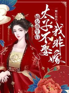 嫡女重生后，太子不娶我非嫁 cover