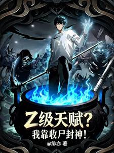 Z-Rank Talent? I Rely on Collecting Corpses to Become a God! cover