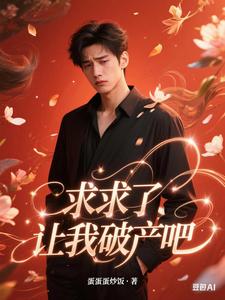 求求了,让我破产吧 cover