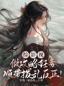 综影视：做攻略任务顺带拨乱反正 cover