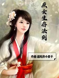 庶女生存法则 cover