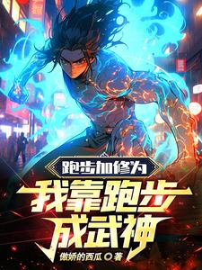 跑步加修为，我靠跑步成武神 cover