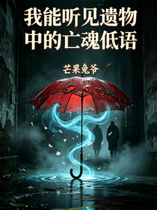 我能听见遗物中的亡魂低语 cover