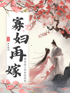 寡妇再嫁：将军连人带崽抢回家 cover