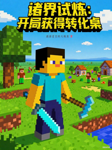 诸界试炼:开局一个转化桌 cover