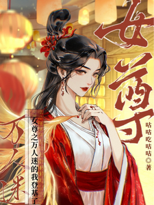 女尊之万人迷的我登基了 cover