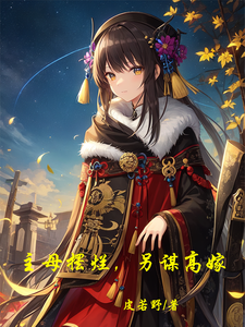 主母摆烂，另谋高嫁 cover