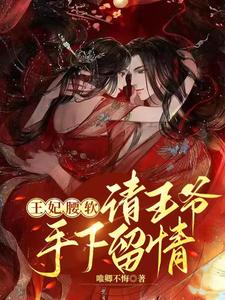 王妃腰软，请王爷手下留情 cover