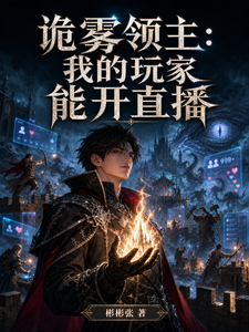 诡雾领主:我的玩家能开直播 cover